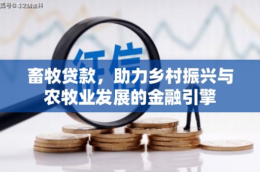 南山畜牧贷款，助力乡村振兴与农牧业发展的金融引擎