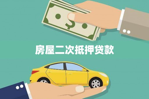 南山房屋二次抵押贷款