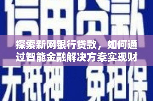 南山探索新网银行贷款，如何通过智能金融解决方案实现财富增长