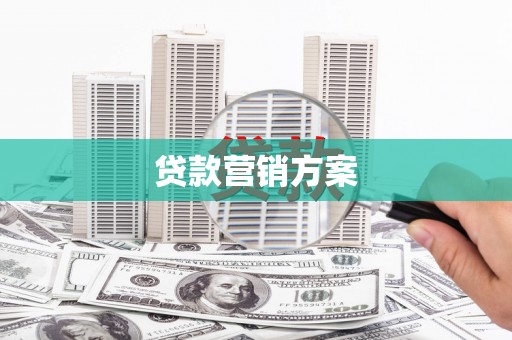 南山贷款营销方案