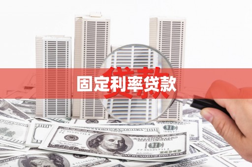 南山固定利率贷款