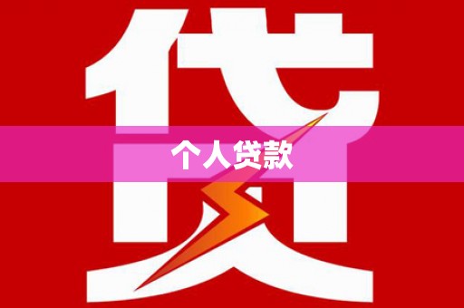 南山个人贷款