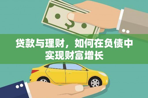 南山贷款与理财，如何在负债中实现财富增长