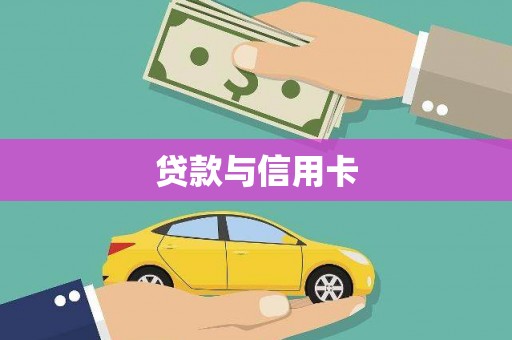 南山贷款与信用卡