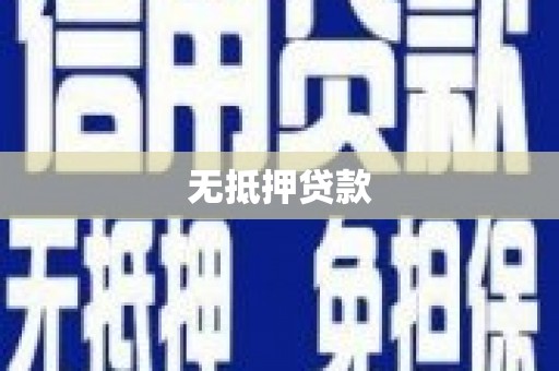 南山无抵押贷款
