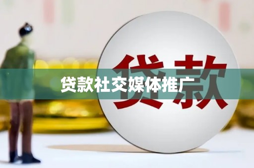 南山贷款社交媒体推广