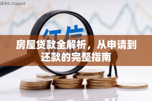 南山房屋贷款全解析，从申请到还款的完整指南