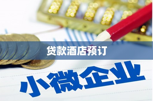 南山贷款酒店预订