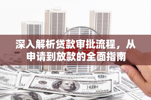 南山深入解析贷款审批流程，从申请到放款的全面指南