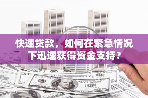 南山快速贷款，如何在紧急情况下迅速获得资金支持？