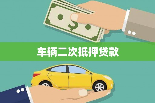 南山车辆二次抵押贷款
