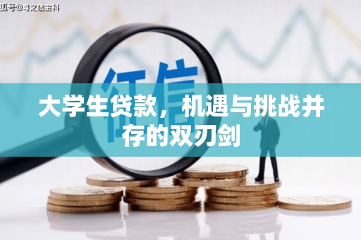 南山大学生贷款，机遇与挑战并存的双刃剑
