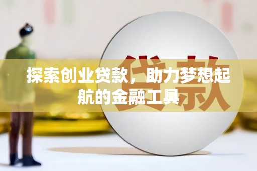 南山探索创业贷款，助力梦想起航的金融工具