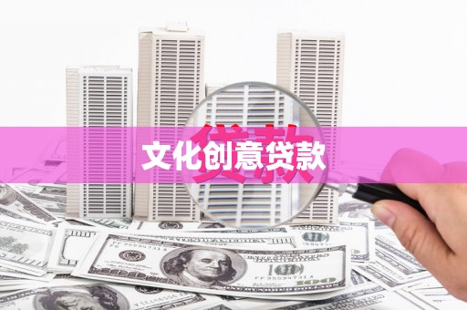南山文化创意贷款