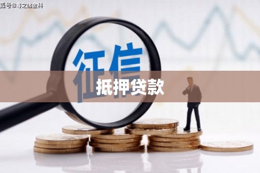南山抵押贷款