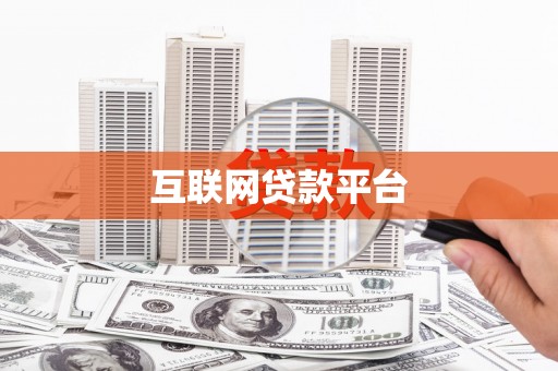 南山互联网贷款平台