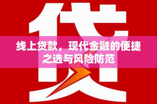 南山线上贷款，现代金融的便捷之选与风险防范