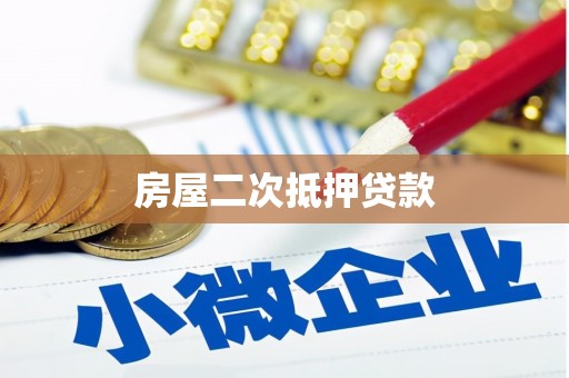 南山房屋二次抵押贷款