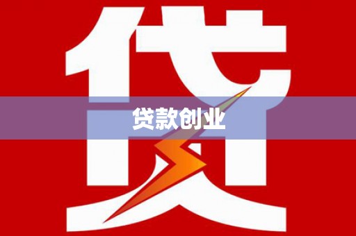 南山贷款创业