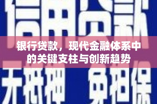 南山银行贷款，现代金融体系中的关键支柱与创新趋势