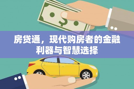 南山房贷通，现代购房者的金融利器与智慧选择