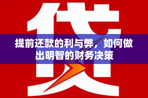 南山提前还款的利与弊，如何做出明智的财务决策