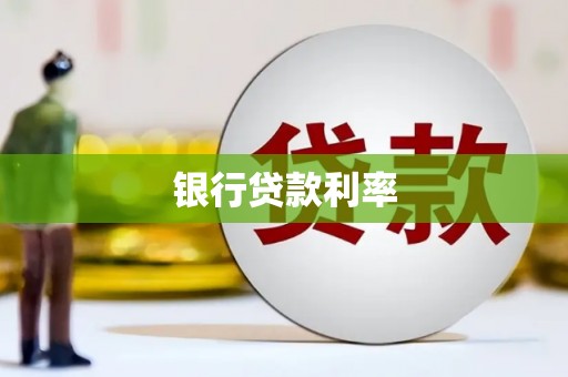 南山银行贷款利率