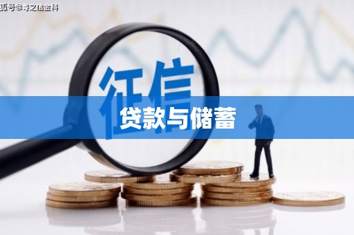 南山贷款与储蓄