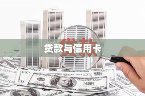 南山贷款与信用卡
