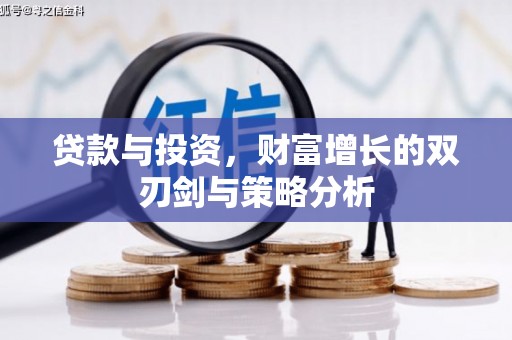南山贷款与投资，财富增长的双刃剑与策略分析