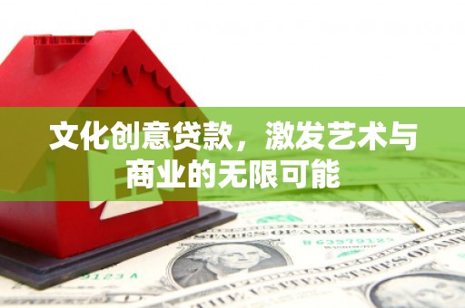 南山文化创意贷款，激发艺术与商业的无限可能
