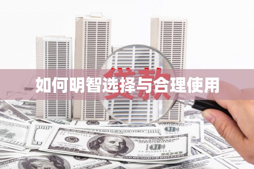 南山如何明智选择与合理使用
