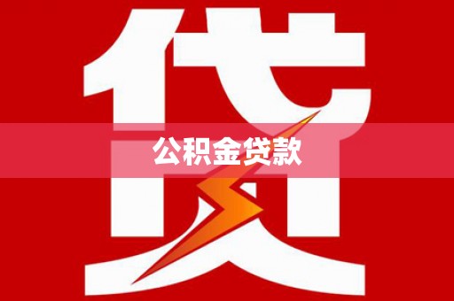 南山公积金贷款
