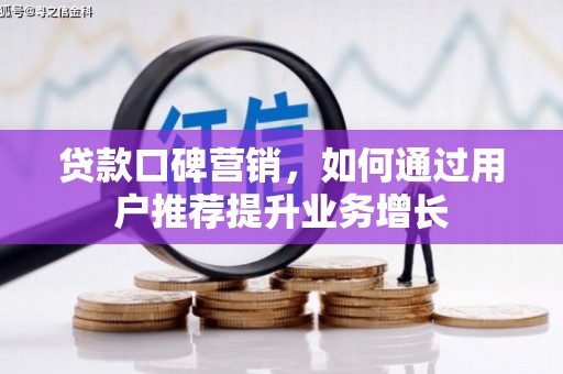 南山贷款口碑营销，如何通过用户推荐提升业务增长