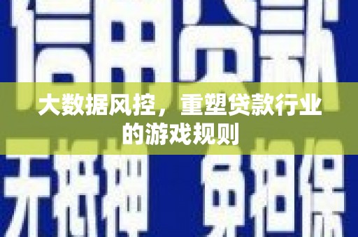 南山大数据风控，重塑贷款行业的游戏规则