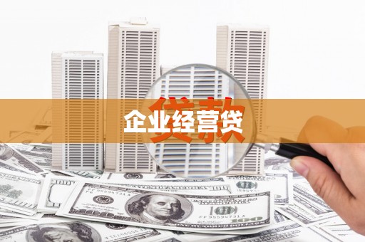 南山企业经营贷