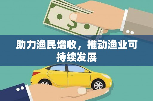 南山助力渔民增收，推动渔业可持续发展