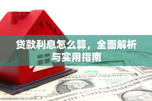 南山贷款利息怎么算，全面解析与实用指南