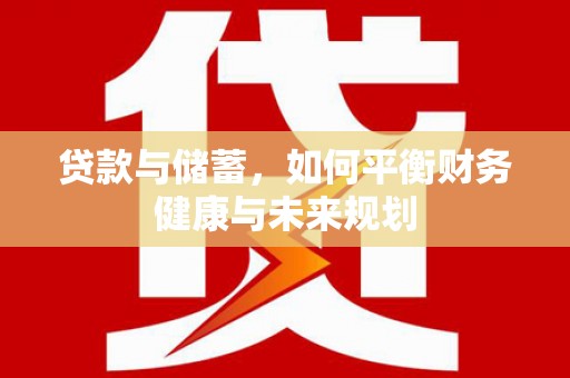 南山贷款与储蓄，如何平衡财务健康与未来规划