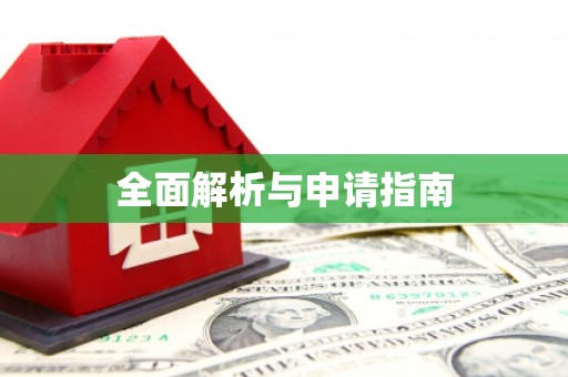 南山全面解析与申请指南
