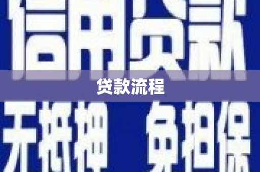 南山贷款流程