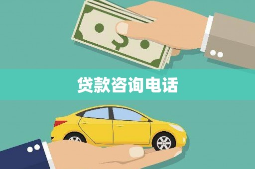 南山贷款咨询电话
