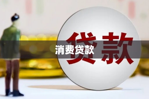 南山消费贷款