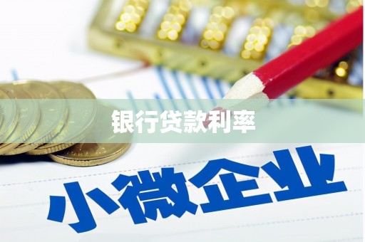 南山银行贷款利率