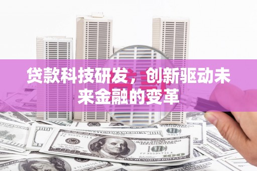 南山贷款科技研发，创新驱动未来金融的变革