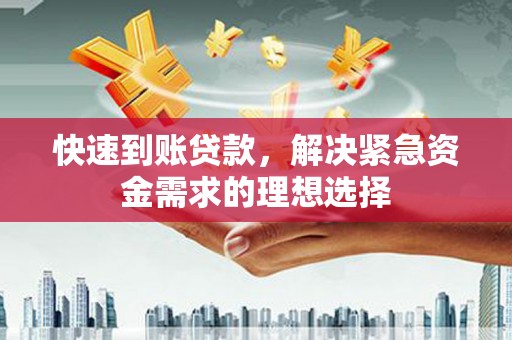 南山快速到账贷款，解决紧急资金需求的理想选择