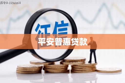 南山平安普惠贷款