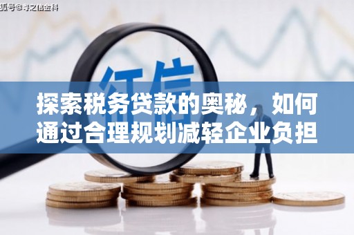 南山探索税务贷款的奥秘，如何通过合理规划减轻企业负担