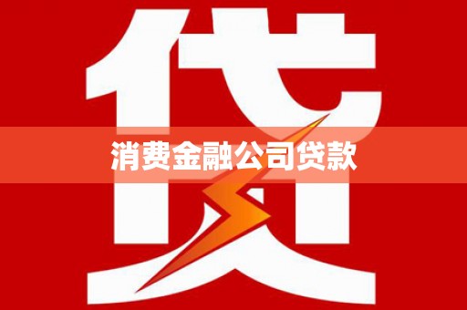 南山消费金融公司贷款