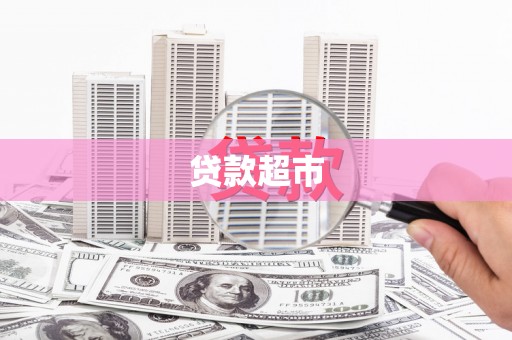 南山贷款超市